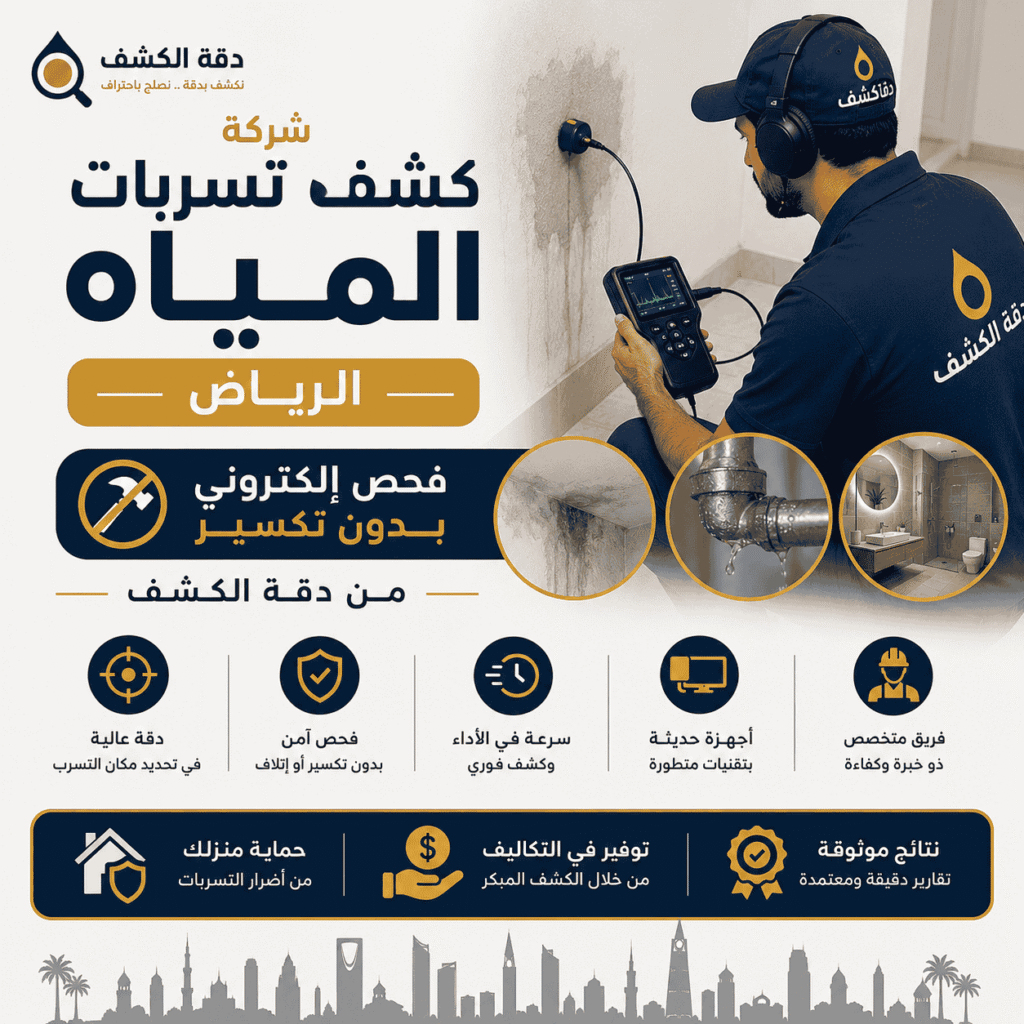 شركة كشف تسربات المياه بالرياض فحص إلكتروني بدون تكسير من دقة الكشف